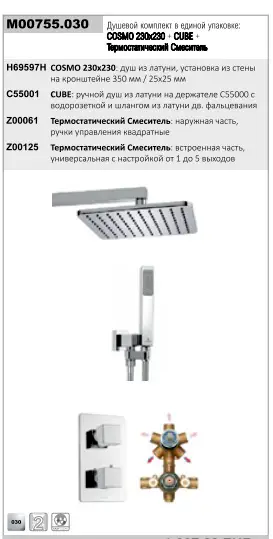 Душевой комплект Bossini COSMO: смеситель термостат на 2 выхода, верхний душ 230x230 мм, ручной душ CUBE с водорозеткой, шланг 150 см, цвет хром (M00755.030)